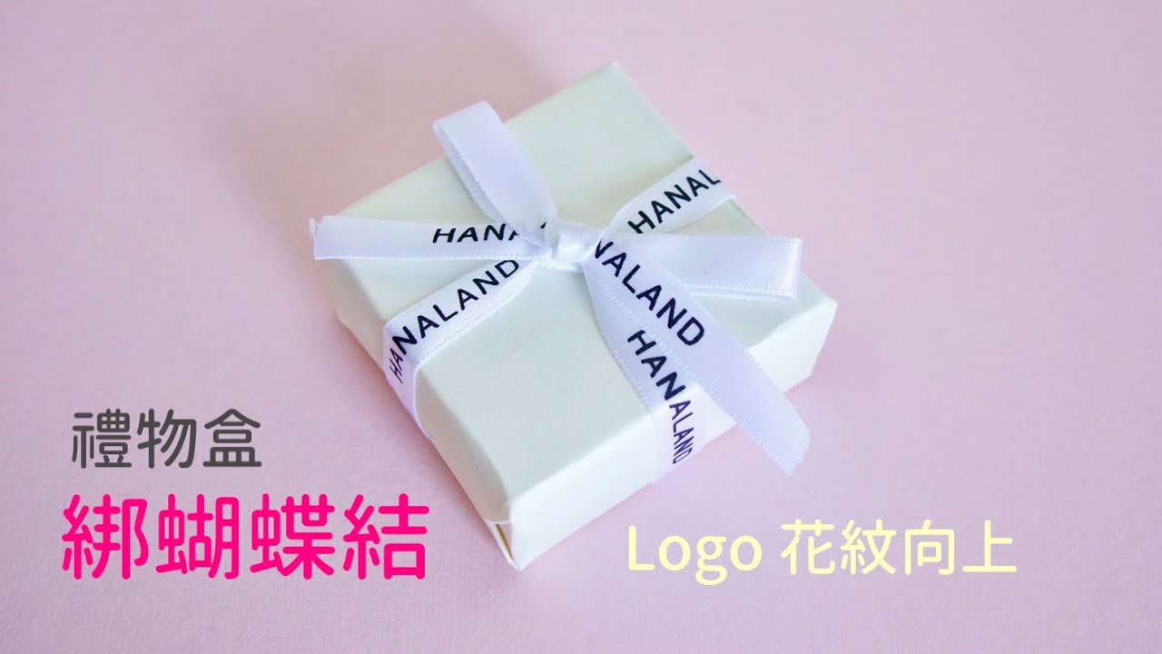聖誕禮物盒 綁蝴蝶結方法 （有logo 花紋絲帶適用） Gift box with ribbon