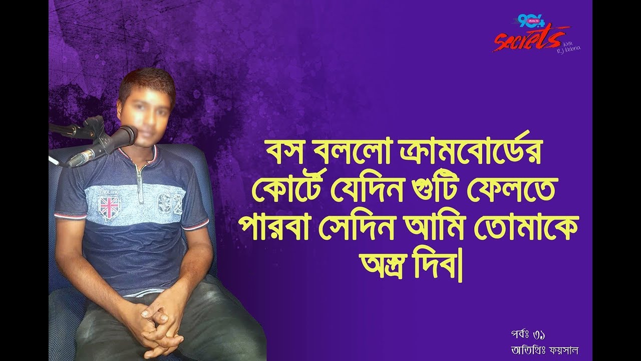 SECRETSI Ep: 31 I RJ Kebria I Dhaka fm 90.4 I Guest: Faysal