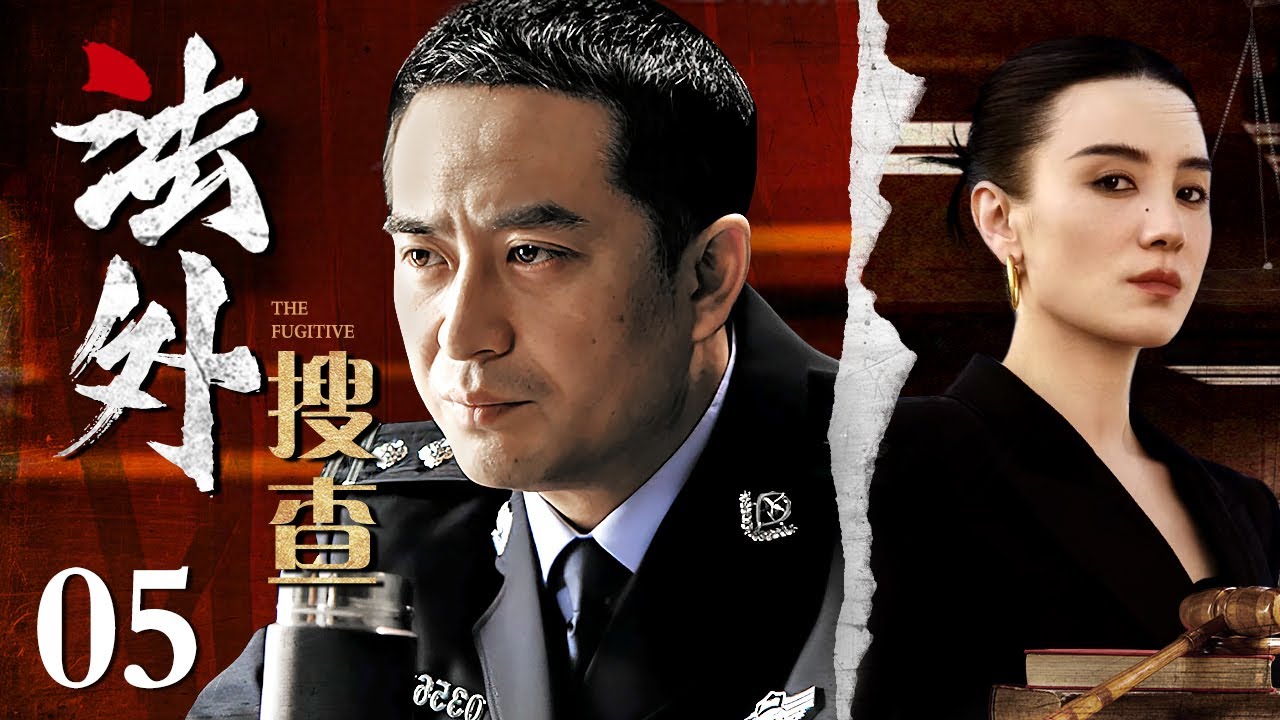 【2025电视剧】法外搜查 05｜孤儿院竟是行贿训练营，女总裁培养幼童送官员当养子，十八年后继承者集体反水揭黑幕 #高分反腐剧