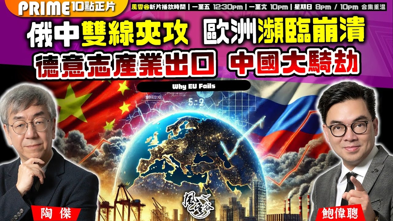 Chapter 1120：【AI字幕】俄中雙線夾攻 歐洲瀕臨崩潰 德意志產業出口 中國大騎劫｜風雲谷｜2025/3/21