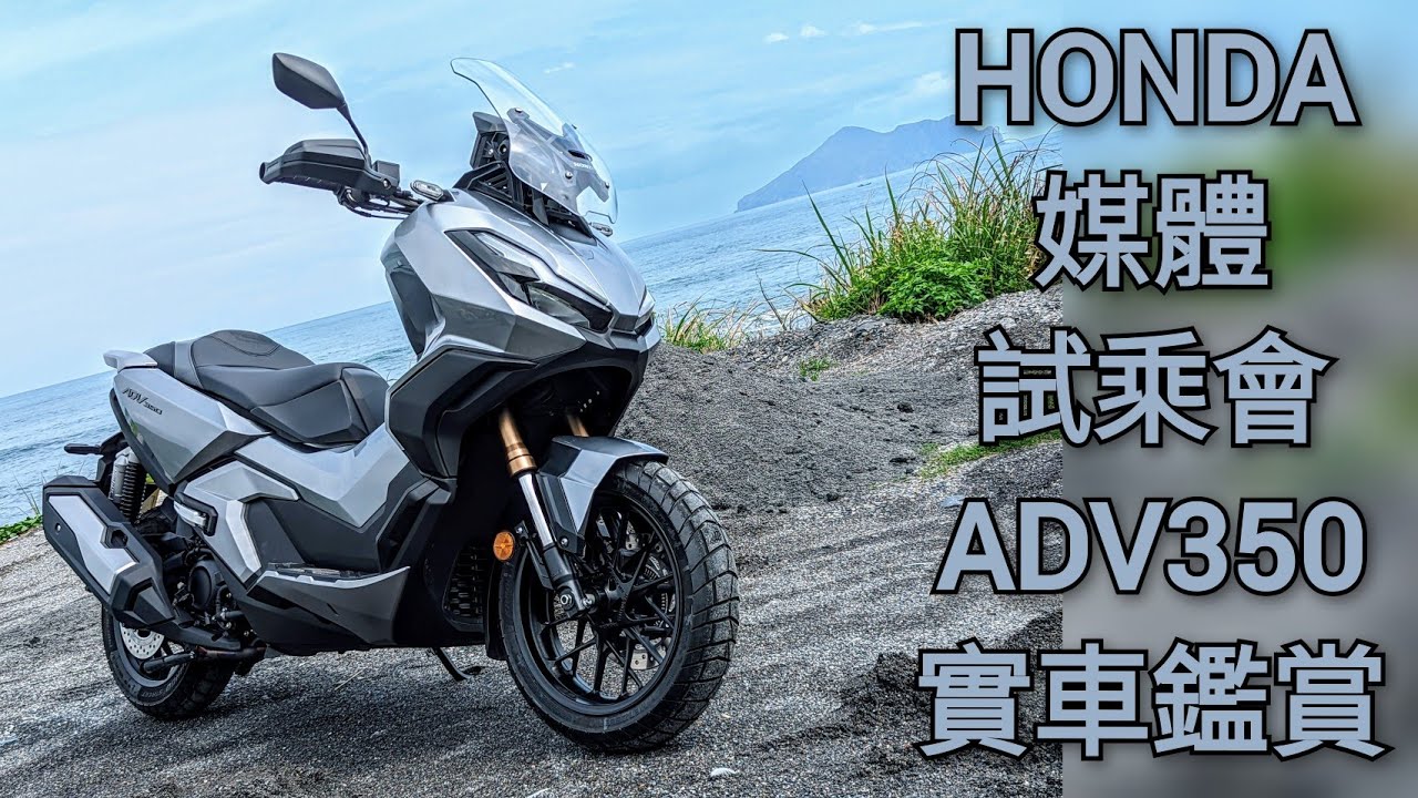 HONDA 媒體試乘會 ADV350 實車鑑賞