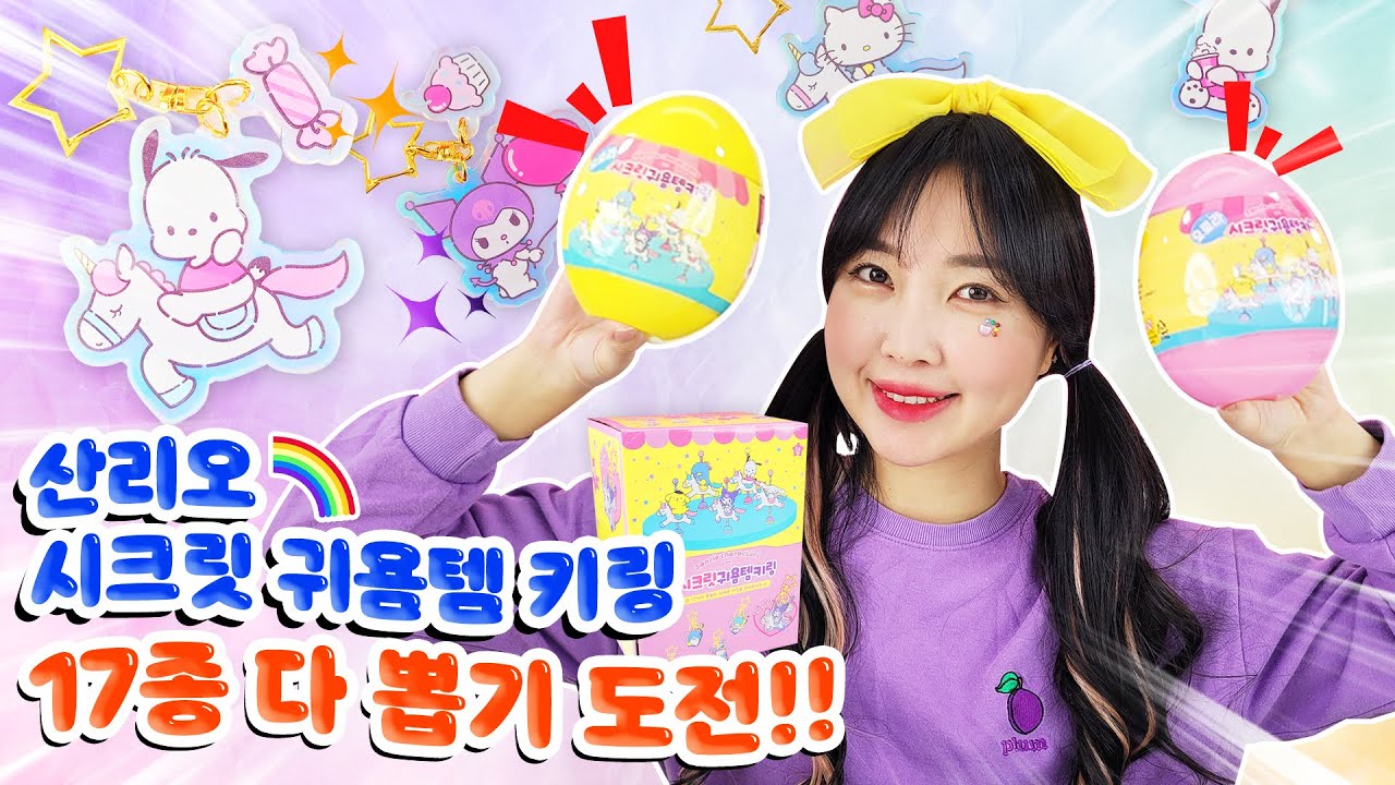 산리오 오로라 시크릿 귀욤템 랜덤키링 17종 전부 모으기 도전!! 쿠로미 레어키링 나와랏!!! [유라이크]
