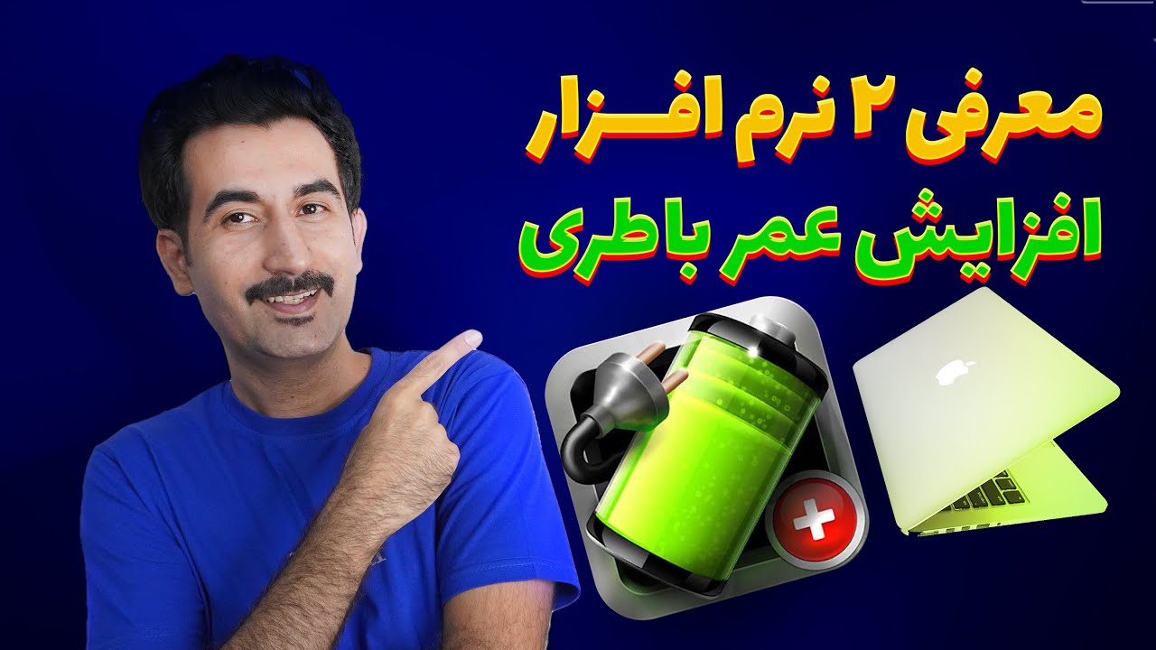 معرفی ۲ نرم افزار مدیریت سلامت باتری مک بوک