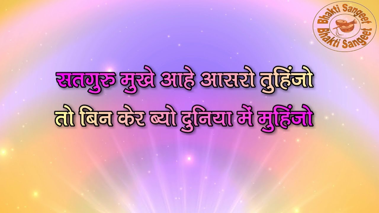 सतगुरु मुखे आहे आसरो तुहिंजो  || Satguru Mukhe Aahe Aasro Tuhinjo