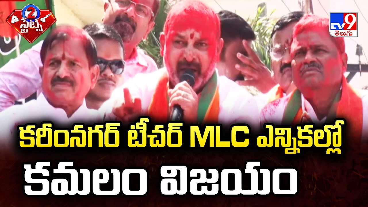 Karimnagar : కరీంనగర్ టీచర్ MLC  ఎన్నికల్లో కమలం విజయం  - TV9