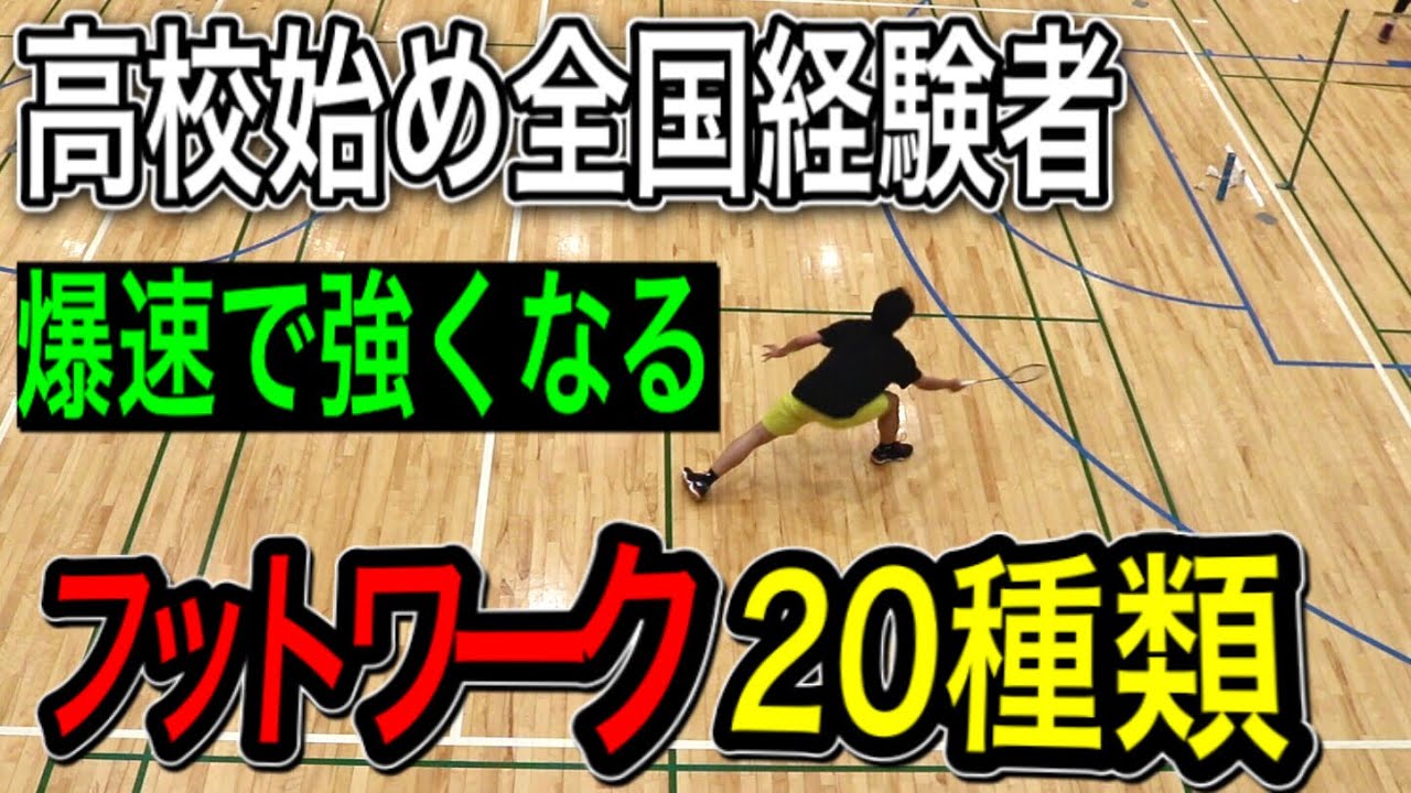 【バドミントン】高校始めの全国経験者が実践してた絶対強くなるフットワーク練習20パターン