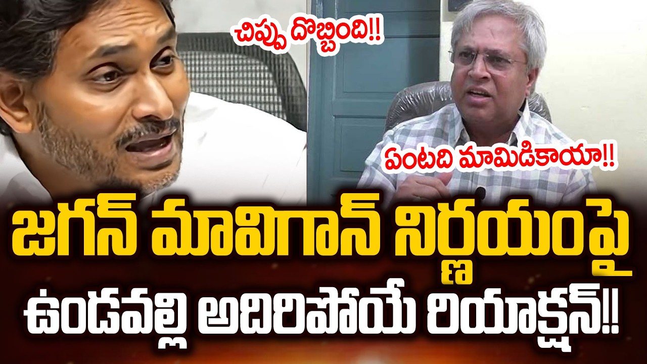 చిప్పు దొబ్బింది!!Vundavalli Arun Kumar Next Level Hilarious Counter To Jagan Mavigun| Cloud Media