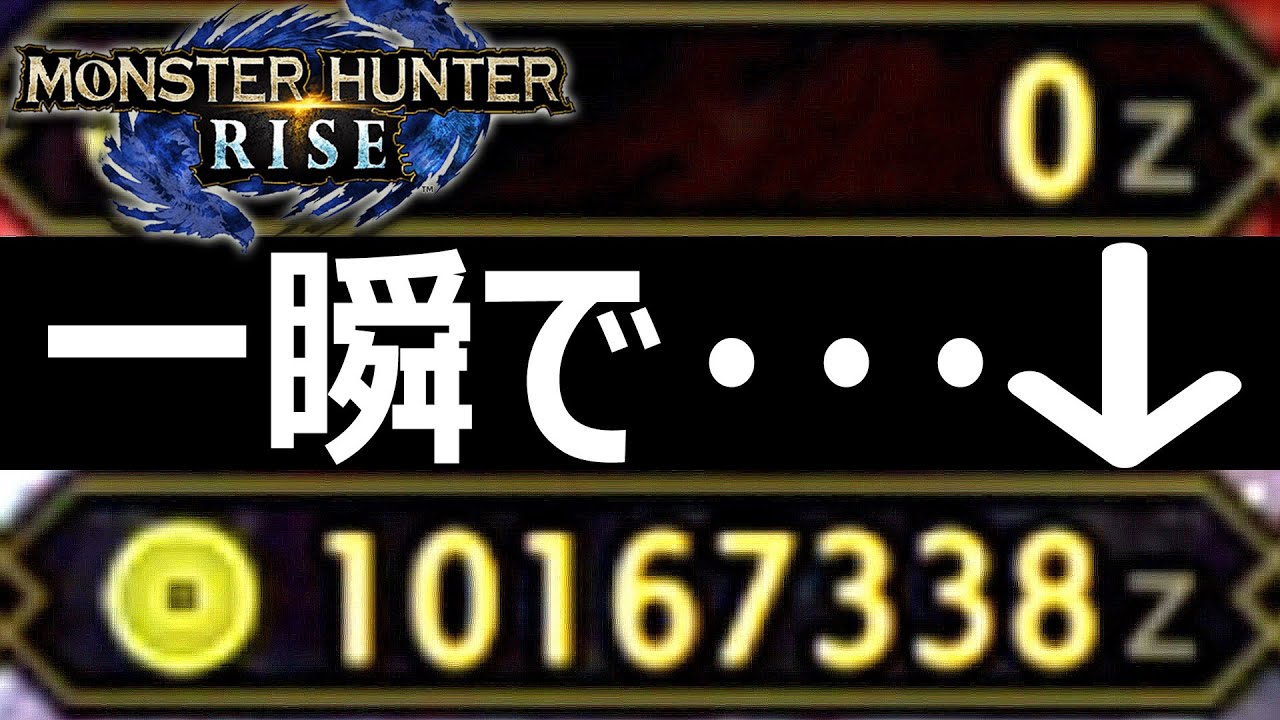 【ゆっくり実況】瞬く間に10,000,000z超稼ぎ出した！まだ誰も知らない最新最強金策方法‼【モンハンライズ/MHRise】【モンスターハンターライズ】【サンブレイク/SUNBREAK】