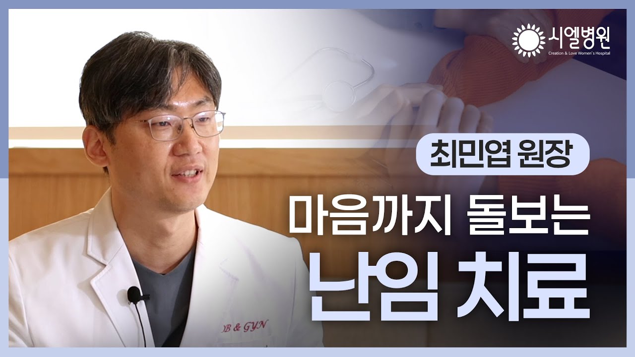 [시엘병원] 마음까지 돌보는 난임 치료_시엘병원 최민엽 원장
