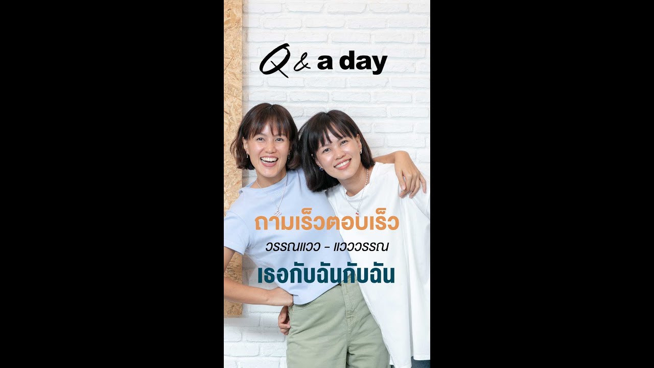 วรรณแวว - แวววรรณ ถามเร็วตอบเร็ว กับผู้กำกับฝาแฝดจาก 'เธอกับฉันกับฉัน'  | Q&a day