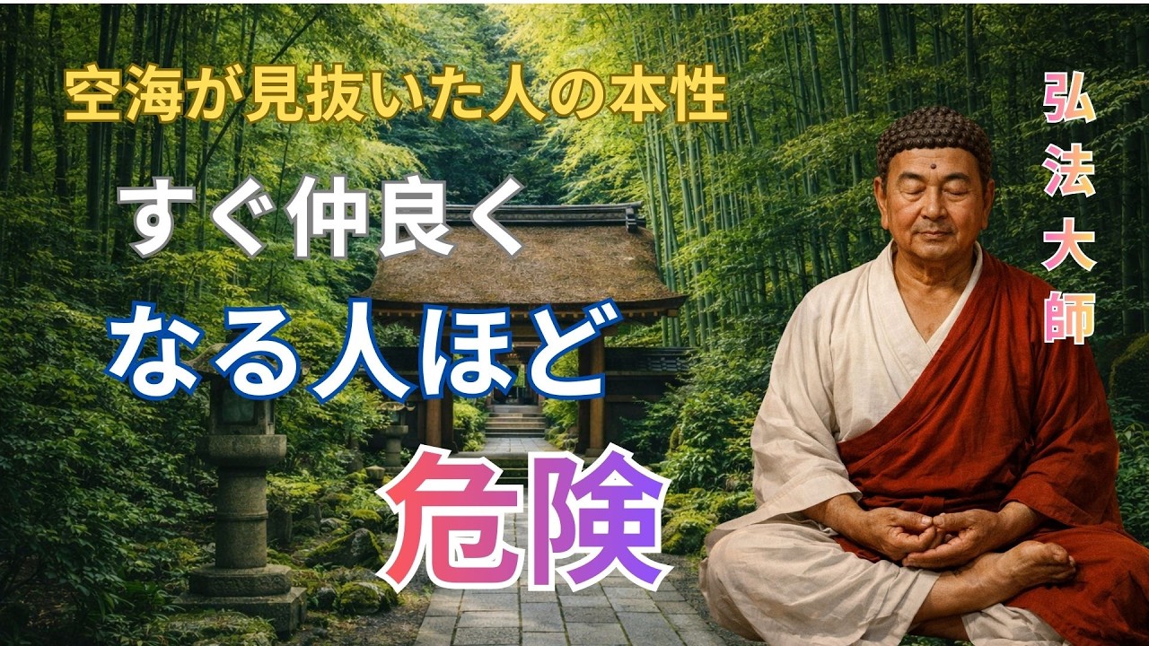 心を守る“適切な距離”とは？空海が語る近すぎる縁の落とし穴