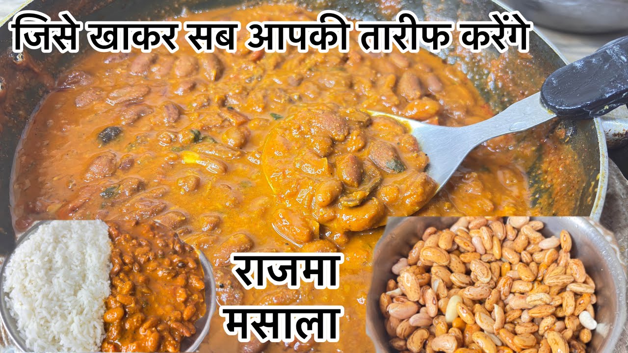 पंजाबी स्टाइल टेस्टी राजमा मसाला जिसे खाकर सब आपकी तारीफ करेंगे। rajma masala। rajma chawal recipe। 