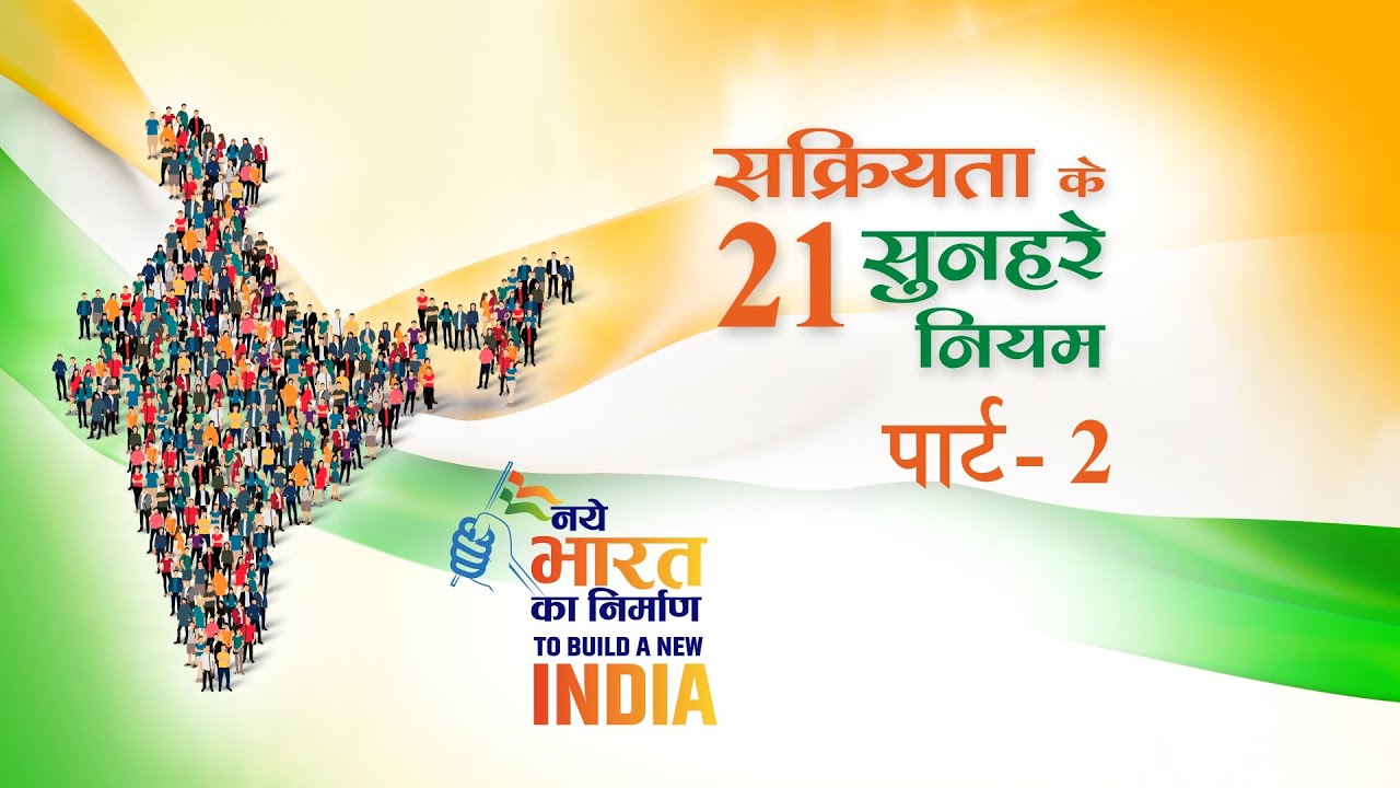 सक्रियता के 21 सुनहरे नियम - पार्ट 2