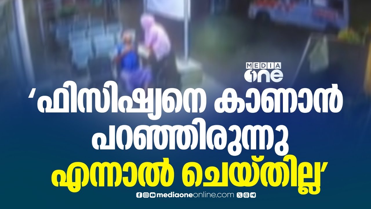 'ബിസ്മിറിനോട് ഫിസിഷ്യനെ കാണാൻ പറഞ്ഞിരുന്നു, എന്നാൽ ചെയ്തില്ല'