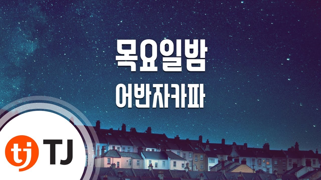 [TJ노래방] 목요일밤 - 어반자카파(Feat.빈지노) / TJ Karaoke