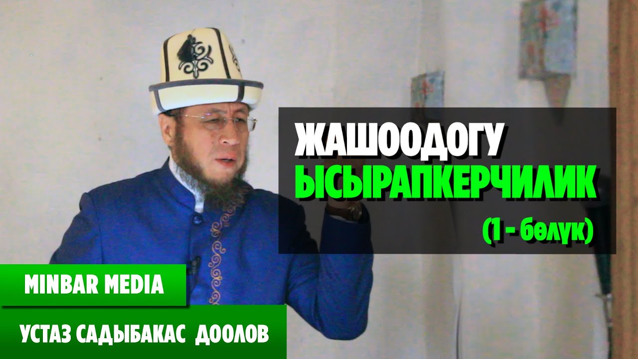 Садыбакас ажы Доолов ТЕМА: 