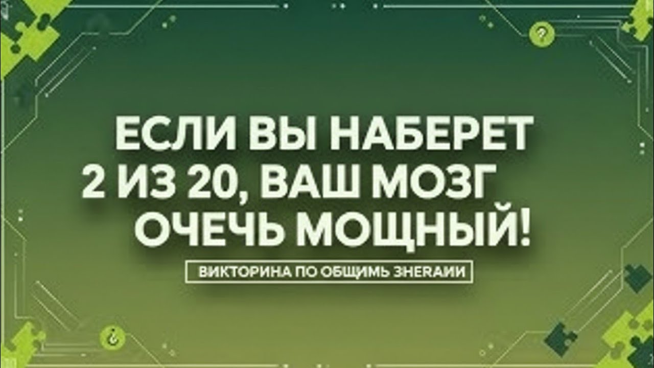ГК ПРО 🧠🔥 СМОЖЕШЬ НАБРАТЬ 2 ИЗ 20? ТЕСТ НА ИНТЕЛЛЕКТ 🚀❓