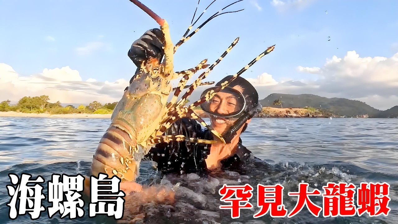 海螺島生存挑戰！在火山石上找海螺肉當誘餌抓海魚，海水溫度驟降差點凍懵了！【探索兄弟】