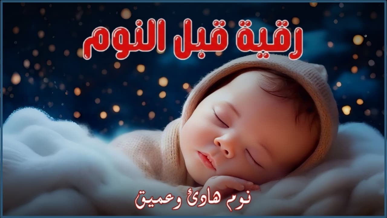 رقية للنوم 💛 بصوت في غاية الجمال - جالبة للسكينة والسلام والبركة بإذن الله
