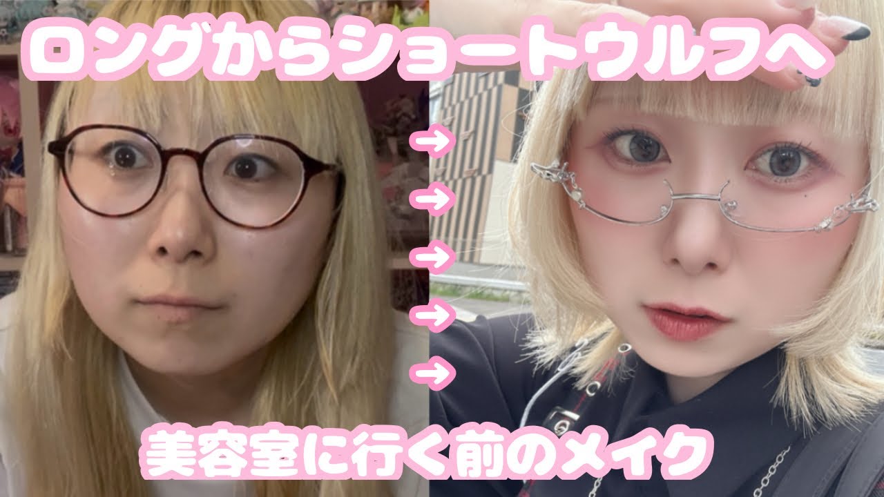 金髪地雷女が美容室に行くためにメイクする動画。