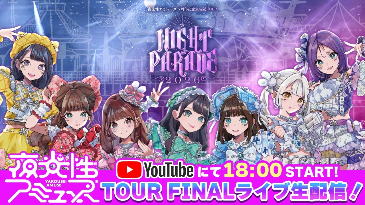【無料配信】夜光性アミューズ5thAnniversaryワンマンライブ【よるあみ】