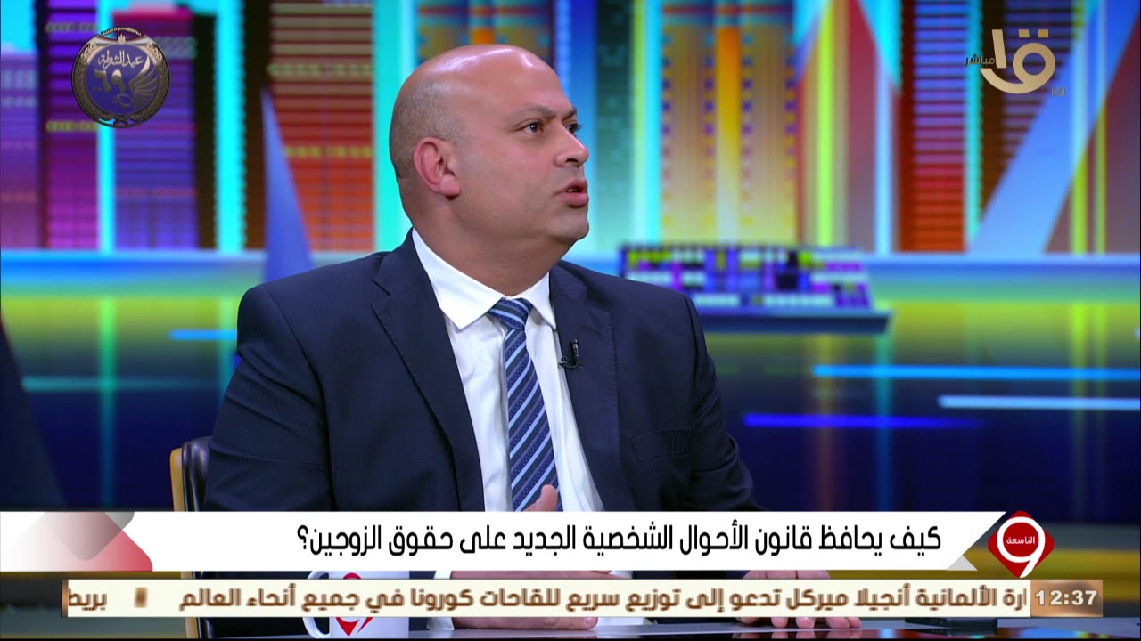 التاسعة | د.أشرف تمام: قانون الأحوال الشخصية الجديد يعطي للمرأة حقوق كثيرة ولا يحملها واجبات