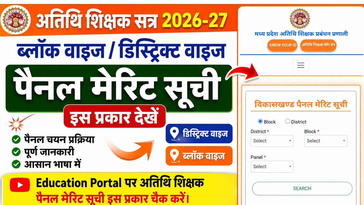अतिथि शिक्षक ब्लॉक/डिस्ट्रिक्ट वाइज पैनल मेरिट सूची कैसे देखें।Atithi shikshak panel merit list 2026