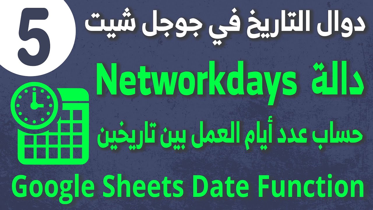 Date Function in Google Sheets 05  لحساب عدد أيام العمل بين تاريخين Networkdays شرح دالة