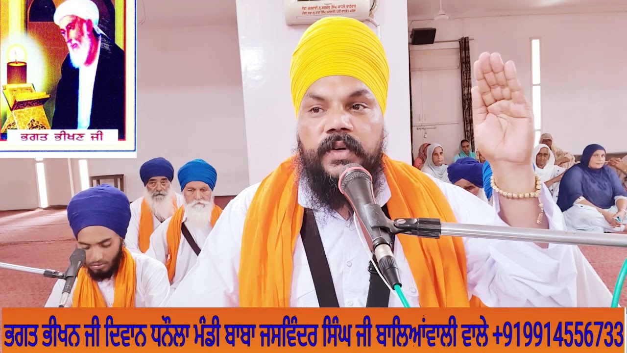 ਭਗਤ ਭੀਖਨ ਜੀ ਦਿਵਾਨ ਧਨੌਲਾ ਮੰਡੀ ਬਾਬਾ ਜਸਵਿੰਦਰ ਸਿੰਘ ਜੀ ਬਾਲਿਆਂਵਾਲੀ ਵਾਲੇ +919914556733