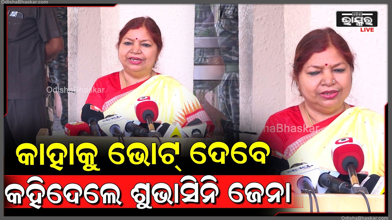 ରାଜ୍ୟସଭା ନିର୍ବାଚନରେ କାହାକୁ ଭୋଟ୍ ଦେବେ କହିଦେଲେ ଶୁଭାସିନି ଜେନା !
