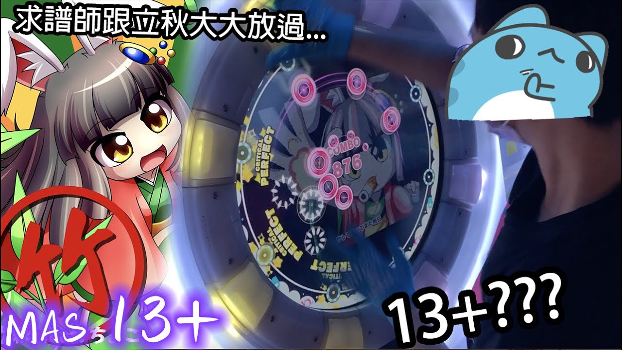 【超超等級詐欺13+】竹 (MASTER 13+) ALL PERFECT!!!【maimaiでらっくす UNiVERSE】