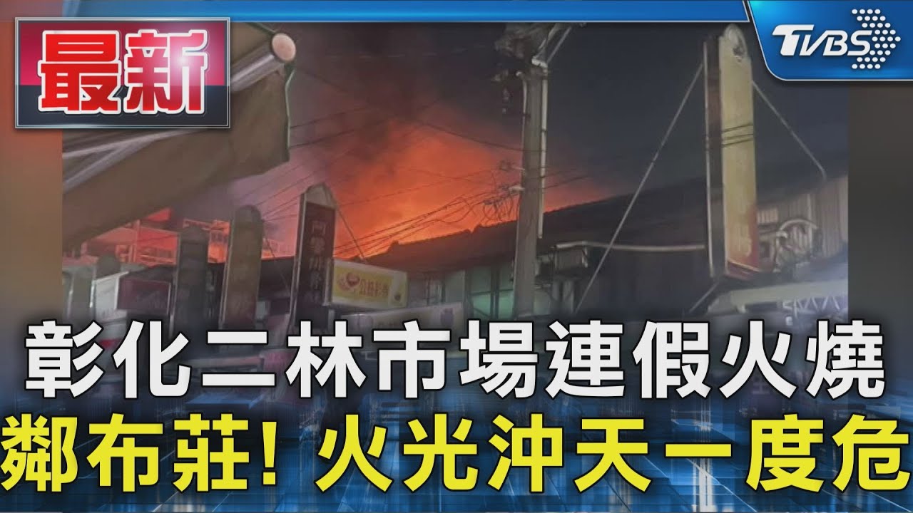 彰化二林市場連假火燒 鄰布莊! 火光沖天一度危｜TVBS新聞 @TVBSNEWS01