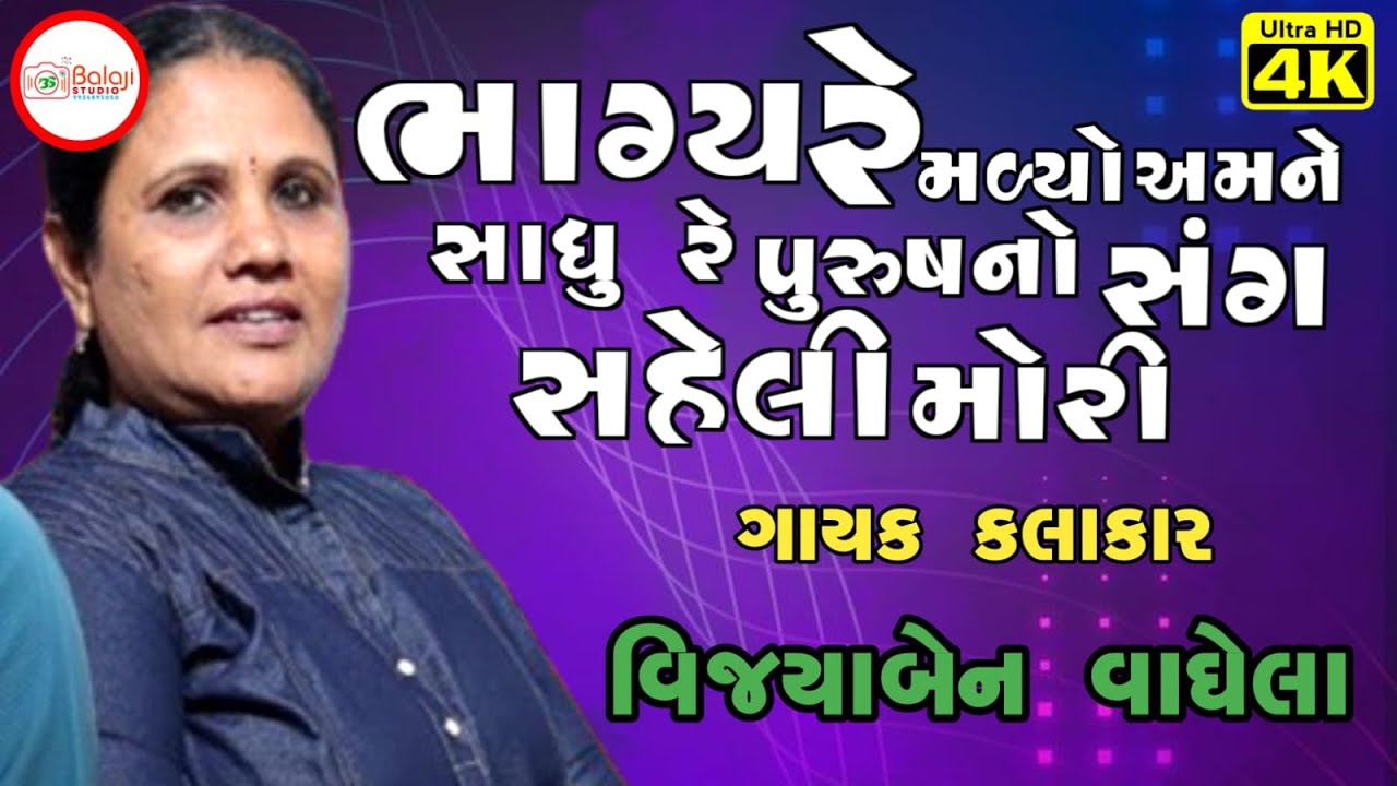 ભાગ્યે રે મળ્યો અમને સાધુ રે પુરુષનો સંગ સહેલી મોરી ||ગાયક કલાકાર વિજયાબેન વાઘેલા || ભવ્ય સંતવાણી