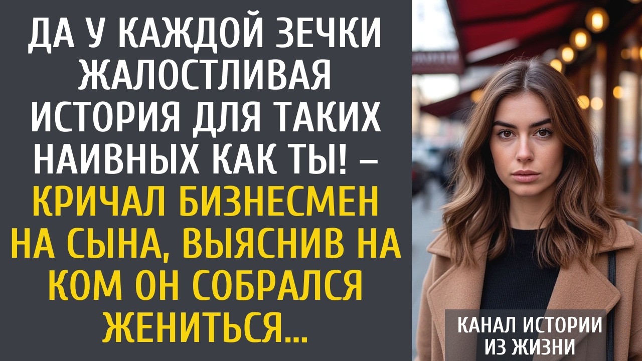 Да у каждой зечки жалостливая история для таких наивных как ты! – кричал бизнесмен на сына, узнав…