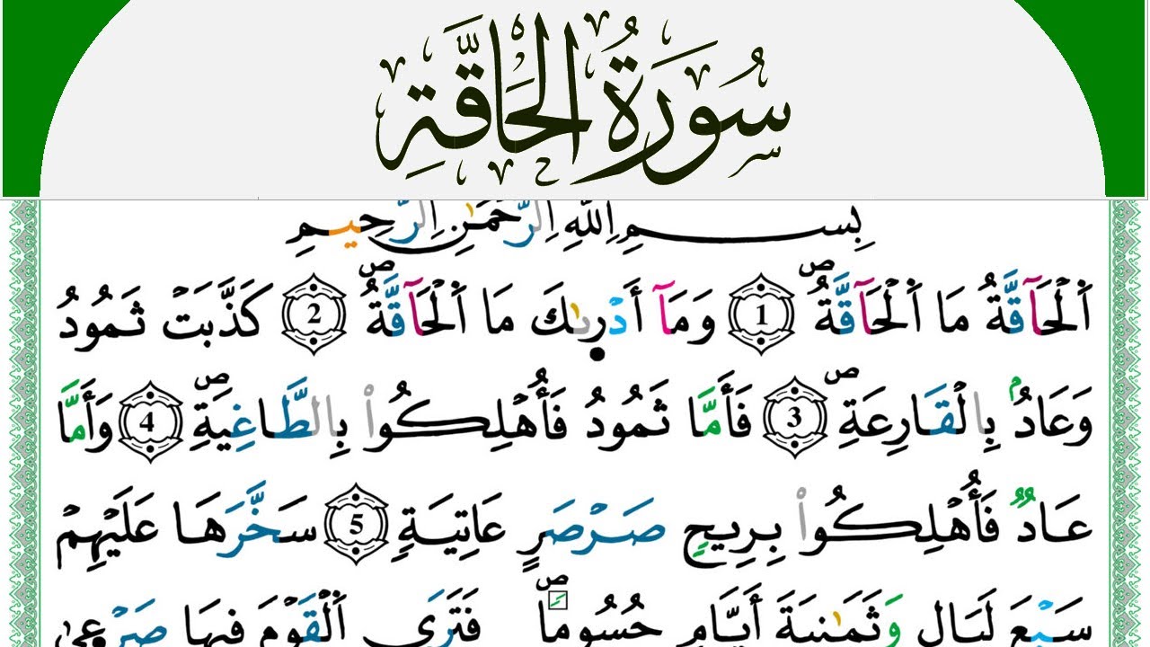سورة الحاقة مكتوبة محمد سايد Surah Al Hakka  برواية ورش عن نافع من طريق الازرق