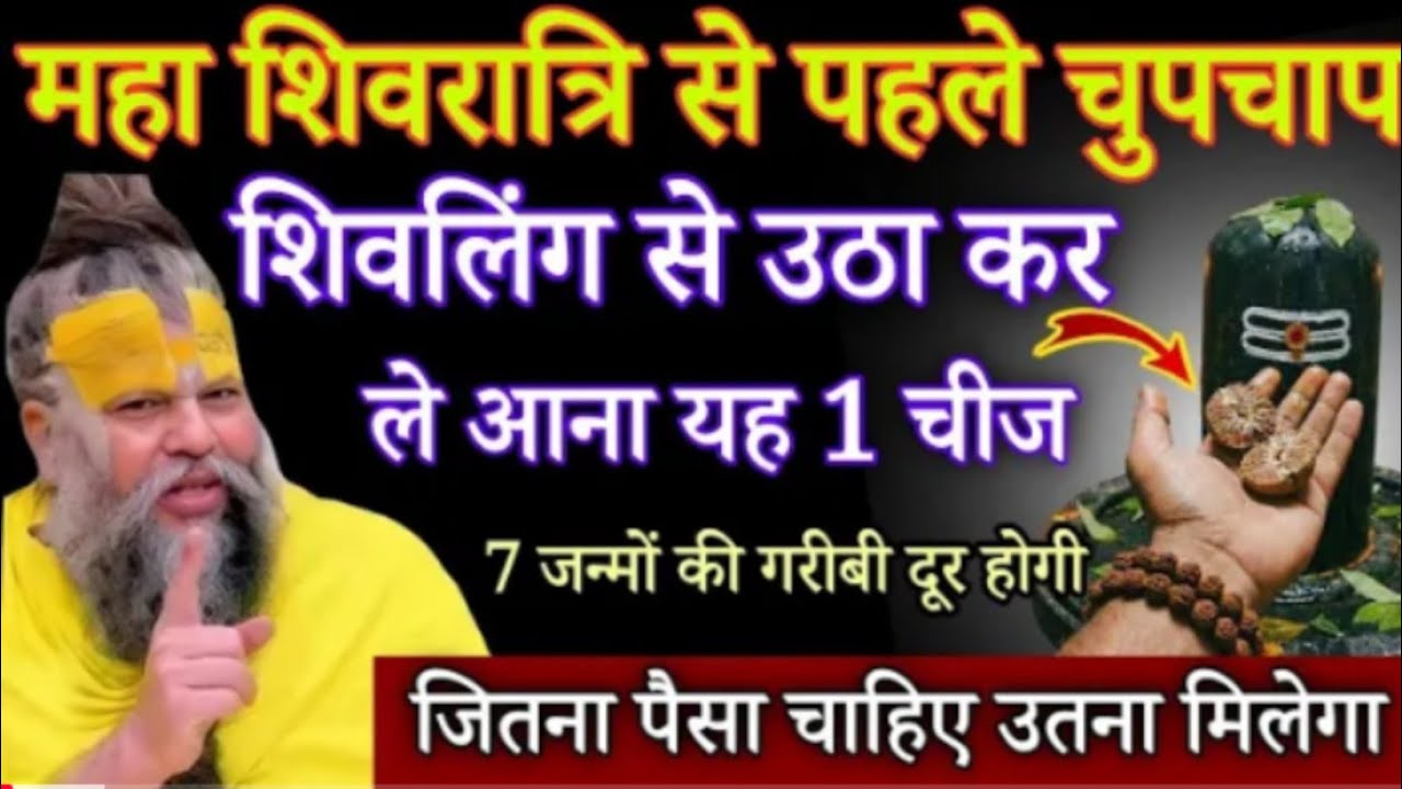 महा शिवरात्रि से पहले चुपचाप शिवलिंग से उठा कर ले आना यह 1 चीज, 7 जन्मों की गरीबी दूर होगी#premanand