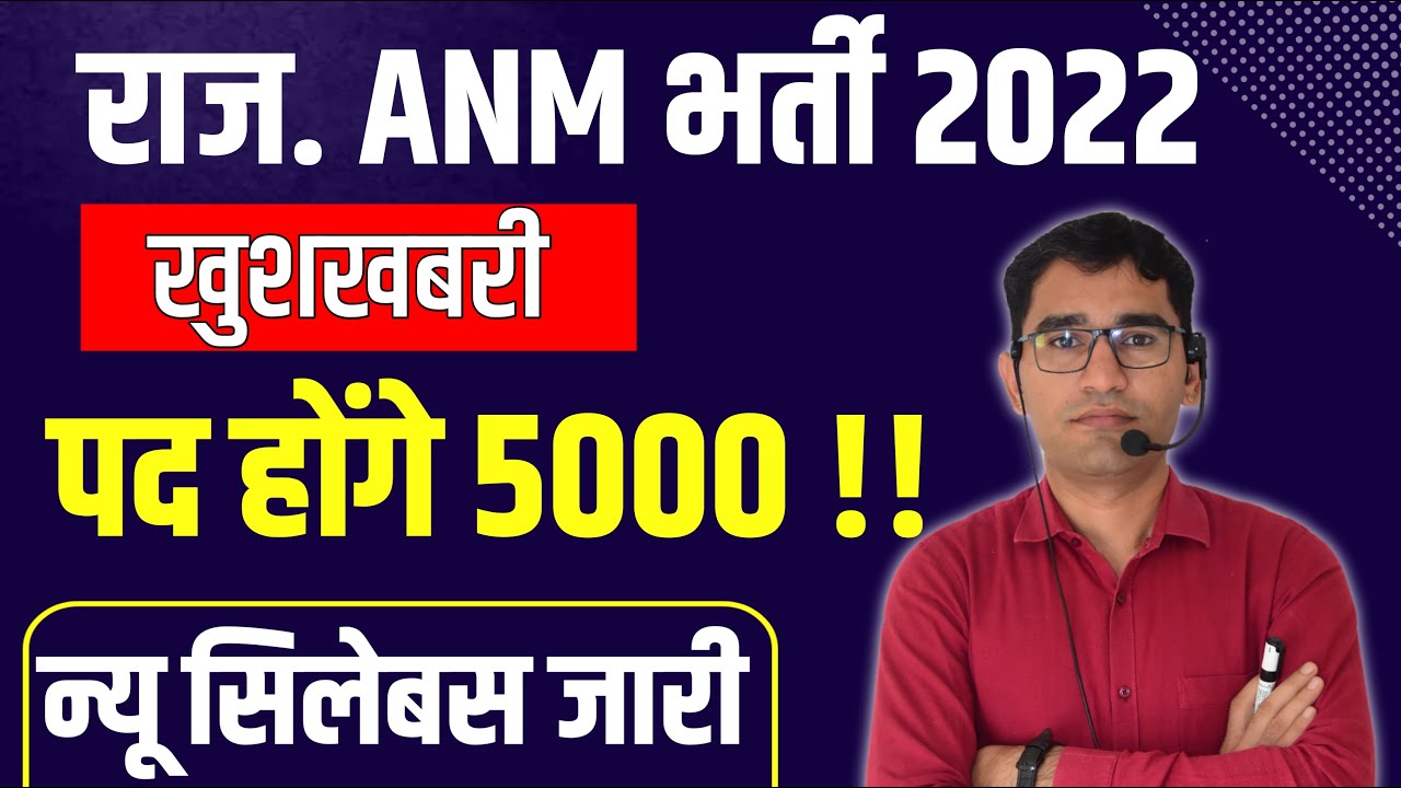 RAJASTHAN ANM भर्ती 2022 | RAJASTHAN ANM VACANCY SYLLABUS PAPER PATTERN | RAJASTHAN ANM VACANCY