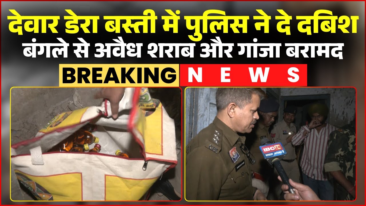 Commissioner system implemented... Raipur Police in action | Raid in Dewar Dera settlement... Ill...