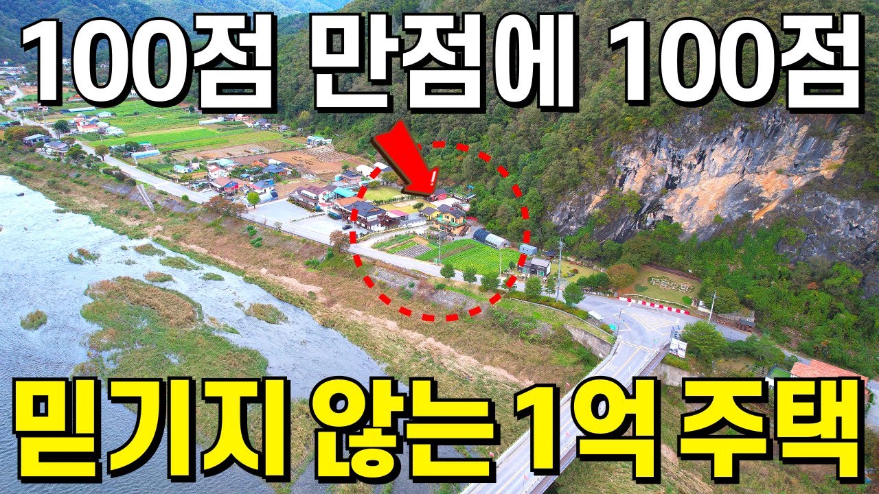 100점 만점에 100점~ 완벽한 배산임수! 믿기지 않는 S급 전원주택+토지260평! 몽땅 1억원~