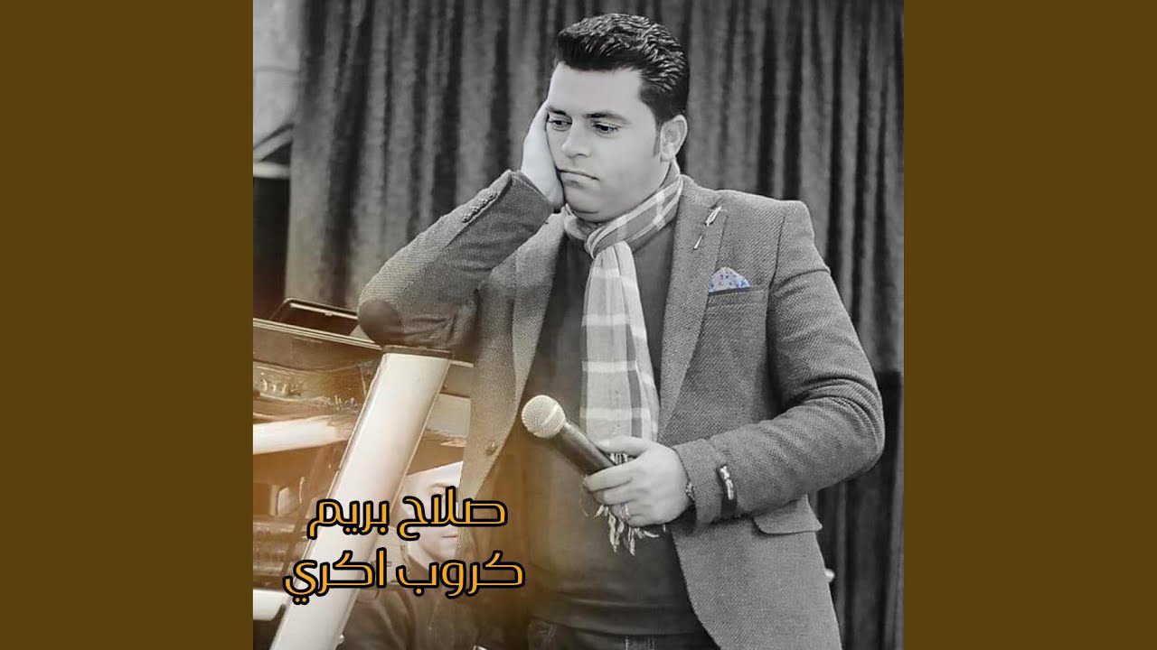 صلاح بريم اغاني اعراس عفرين قديمه كروب اكري