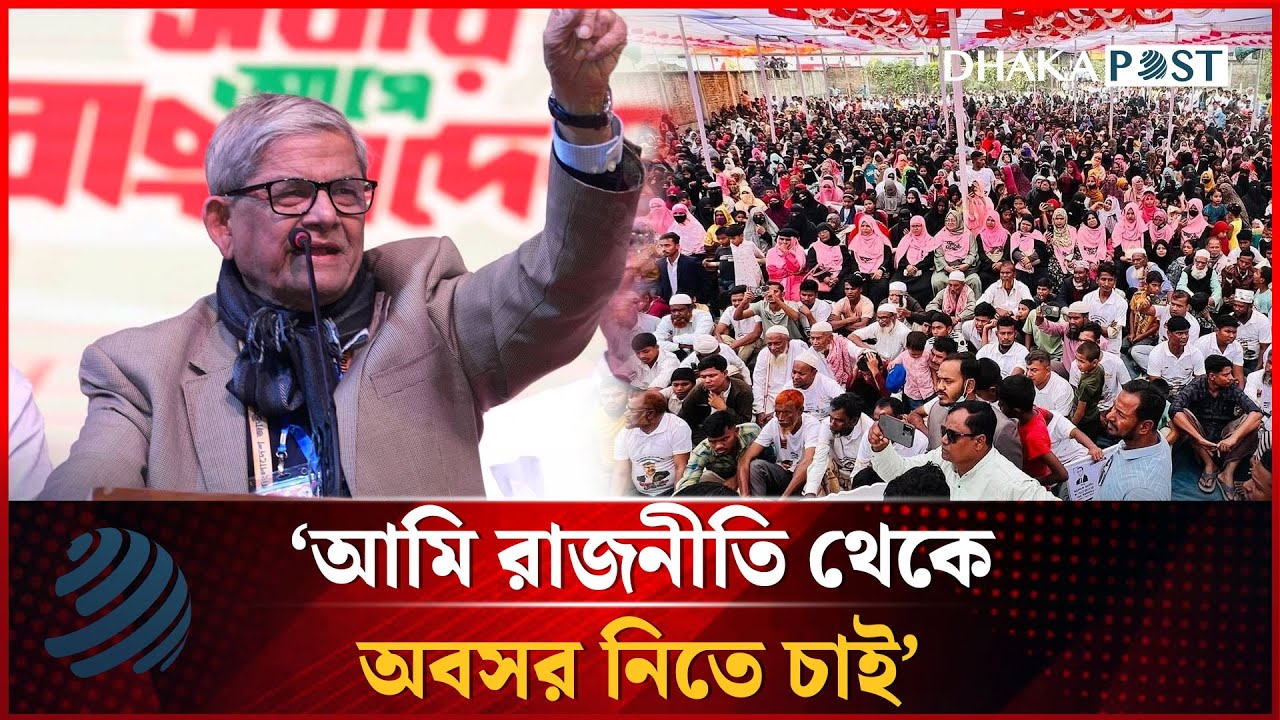 আমি রাজনীতি থেকে অবসর নিতে চাই: মির্জা ফখরুল | Mirza Fakhrul | BNP | Dhakapost News