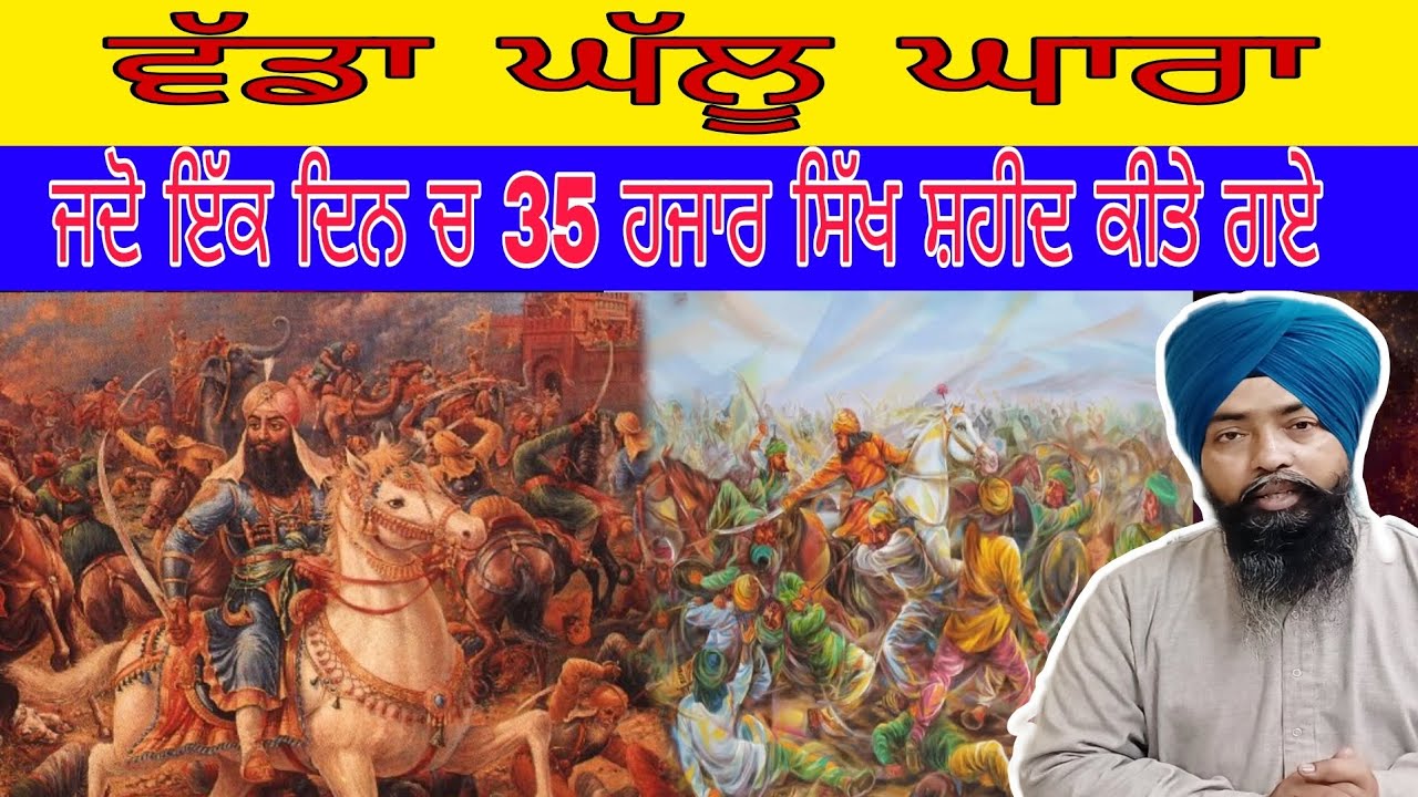 ਇੱਕ ਦਿਨ ਵਿੱਚ  ਵੱਡੇ ਘੱਲੂਘਾਰੇ ਨੇ 35 ਹਜਾਰ ਸਿੰਘ ਸ਼ਹੀਦ ਕੀਤੇ ਸਿੰਘ ਪਟਿਆਲਾ 