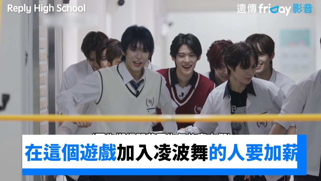 在這個遊戲加入凌波舞的人要加薪！ _《Reply High School》第1集_friDay影音韓綜線上看