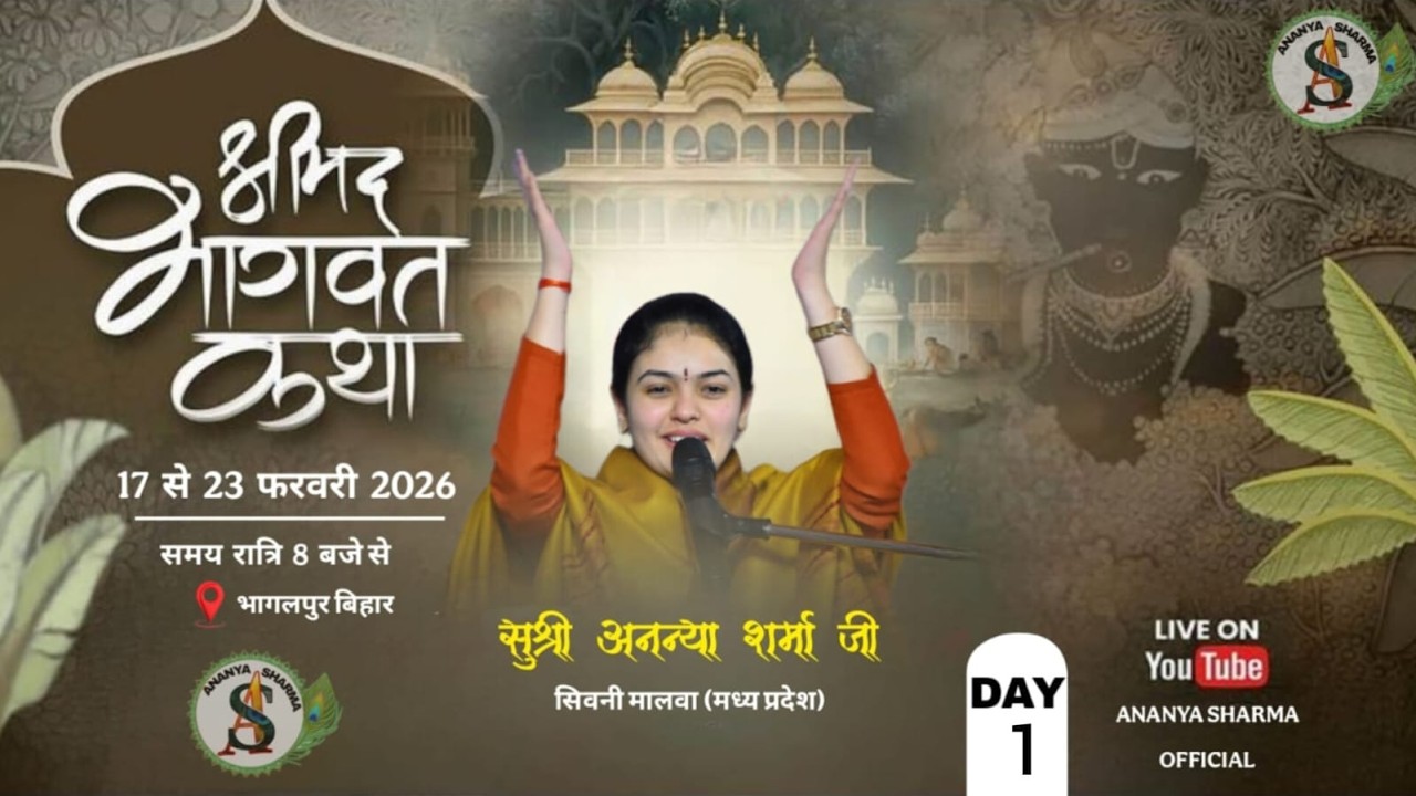 Day 01 | Shrimad Bhagwat Katha | Ananya Sharma |  भागलपुर ; बिहार।।