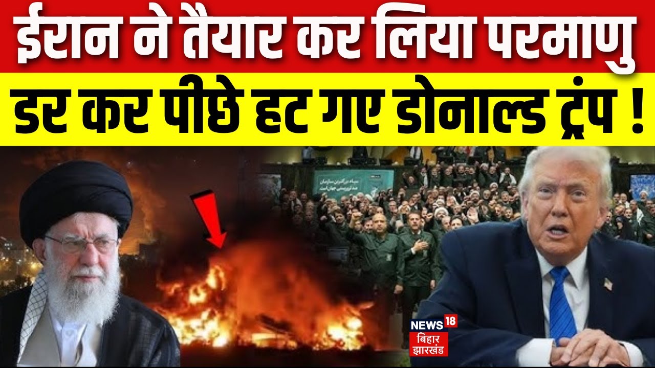 Iran US Nuclear War Live: ईरान ने तैयार कर लिया परमाणु, डर कर पीछे हट गए ट्रंप ! |Donald Trump |N18G