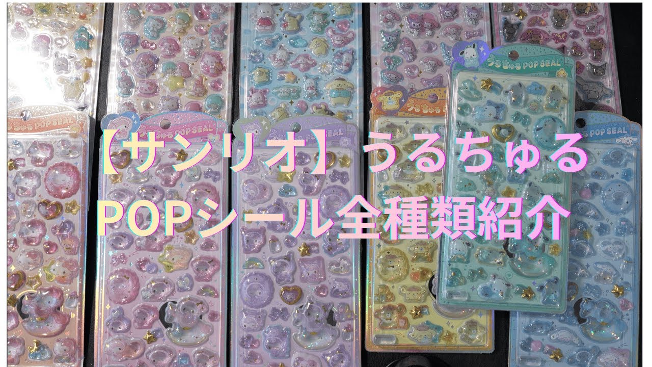 【サンリオ】うるちゅるPOPシール全種類紹介【2026新春】