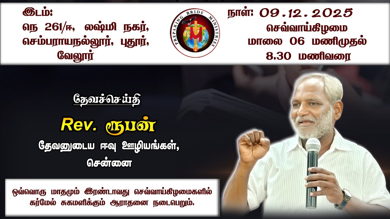 நியாயப்பிரமாணம்| @Vellore Branch Carmel Monthly Meeting| Rev Ruban Chennai| PBM 