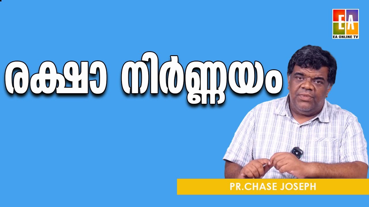 എന്താണ് രക്ഷാ  നിർണ്ണയം? പാസ്റ്റർ ചെയ്‌സ് ജോസഫ് പ്രസംഗിക്കുന്നു LATEST SPEECH OF PR CHASE JOSEPH