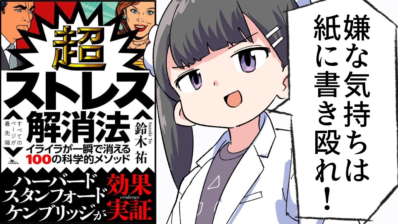 【要約】超ストレス解消法 イライラが一瞬で消える100の科学的メソッド【鈴木 祐】