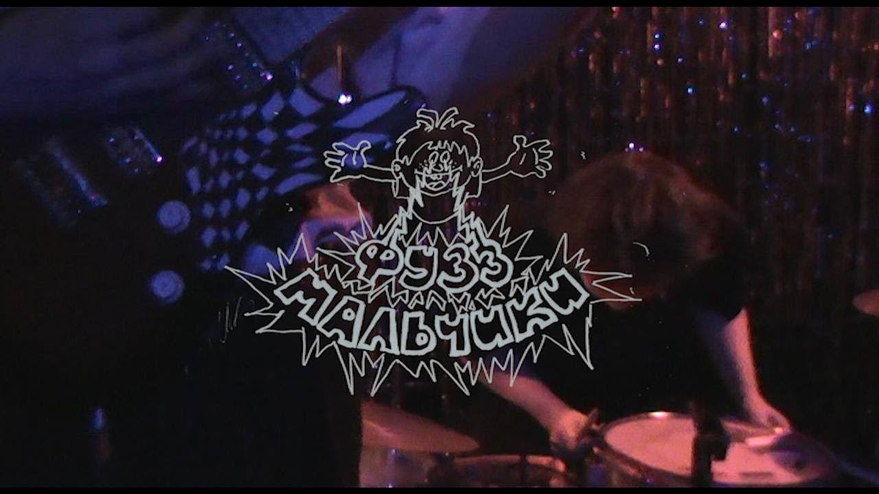 ФУЗЗ МАЛЬЧИКИ/FUZZ BOYS  &ndash; LIVE @ SEZONKA (FULL SET)